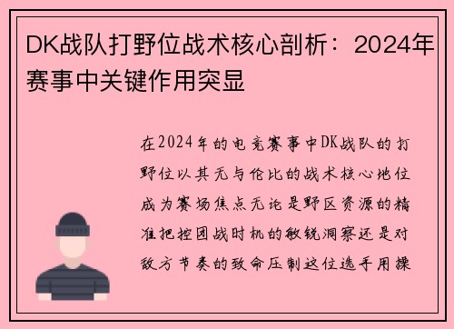 DK战队打野位战术核心剖析：2024年赛事中关键作用突显