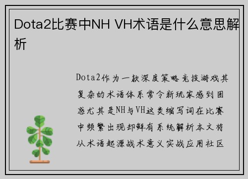 Dota2比赛中NH VH术语是什么意思解析