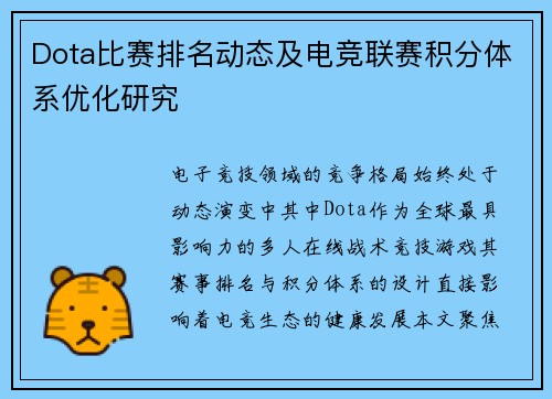 Dota比赛排名动态及电竞联赛积分体系优化研究