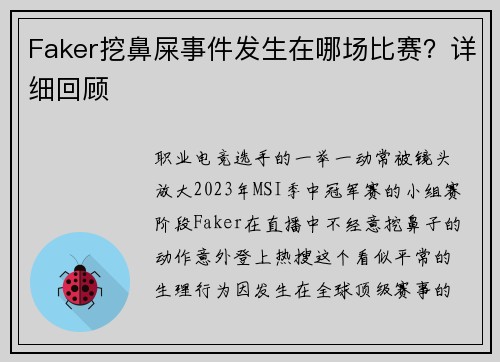 Faker挖鼻屎事件发生在哪场比赛？详细回顾