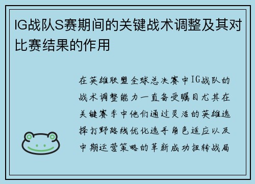 IG战队S赛期间的关键战术调整及其对比赛结果的作用