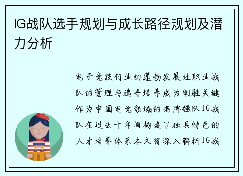 IG战队选手规划与成长路径规划及潜力分析