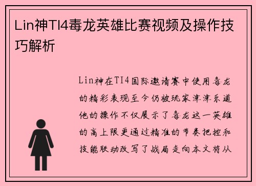 Lin神TI4毒龙英雄比赛视频及操作技巧解析