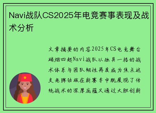 Navi战队CS2025年电竞赛事表现及战术分析