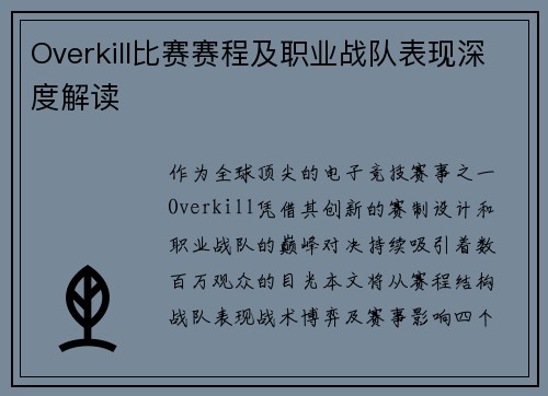 Overkill比赛赛程及职业战队表现深度解读