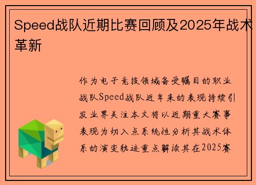 Speed战队近期比赛回顾及2025年战术革新
