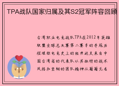 TPA战队国家归属及其S2冠军阵容回顾