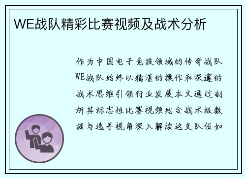WE战队精彩比赛视频及战术分析