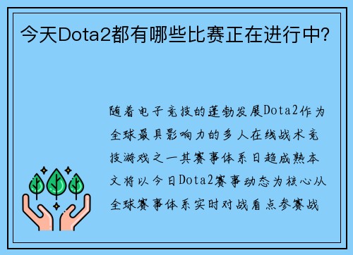 今天Dota2都有哪些比赛正在进行中？