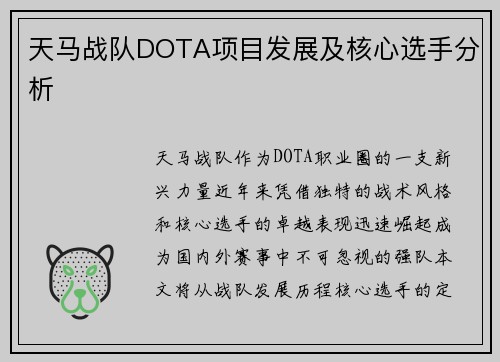 天马战队DOTA项目发展及核心选手分析