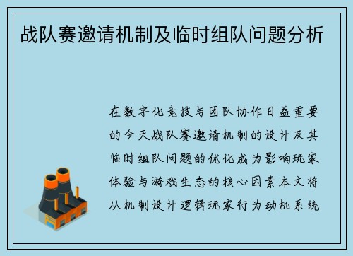 战队赛邀请机制及临时组队问题分析
