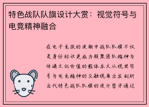 特色战队队旗设计大赏：视觉符号与电竞精神融合