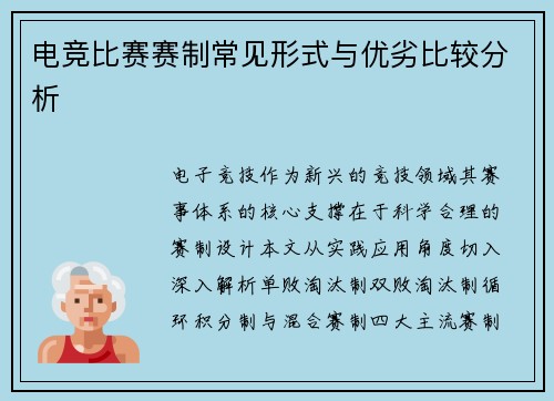 电竞比赛赛制常见形式与优劣比较分析