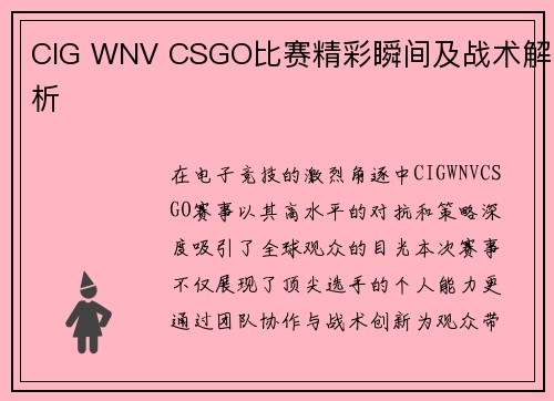 CIG WNV CSGO比赛精彩瞬间及战术解析