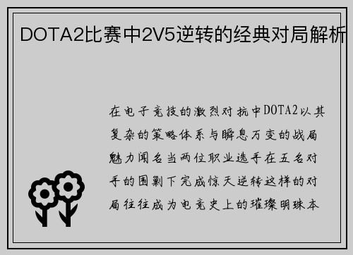 DOTA2比赛中2V5逆转的经典对局解析